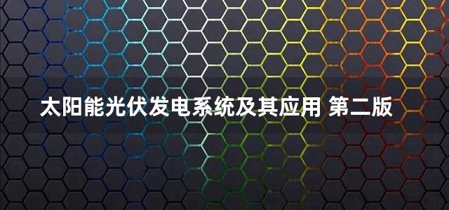 太阳能光伏发电系统及其应用 第二版